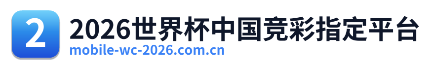 2026世界杯中国竞彩指定平台